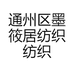 通州区墨筱居纺织纺织品厂
