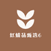 红蜻品甄选6