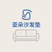 亚朵沙发垫
