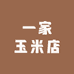 一家玉米店