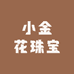 小金花珠宝