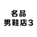 名品男鞋店3