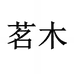 睿森汽车实木脚垫
