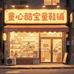童心酷宝童鞋铺