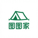 图图家户外严选店