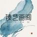 臻艺画阁