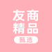 友商精品甄选