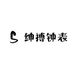 绅搏钟表