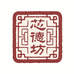 芯德坊