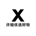 许姐优选好物