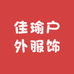佳瑜户外服饰