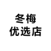 冬梅优选店