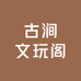 古涧文玩阁