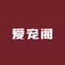 爱宠阁