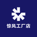 惊风工厂店