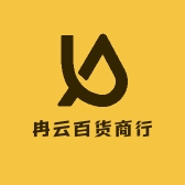 冉云百货商行