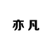 亦凡男装服饰
