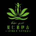 西热那商店