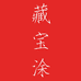 藏宝涂