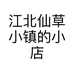 江北仙草小镇的小店