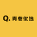 青巷优选
