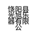 饶阳县光旭乐器有限公司的小店