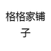 格格家铺子