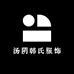 汤阴韩氏服饰