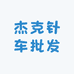 杰克针车批发商行