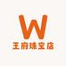王府珠宝店