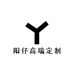 阳仔高端定制