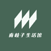 南岐子生活馆