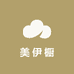 美伊橱