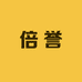 倍誉标识牌