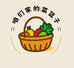 咱们家的菜篮子