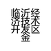 临沂经济技术开发区金泉五金劳保商行的小店个体店