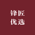 锋匠优选