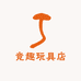 竞趣玩具店