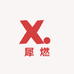 犀燃