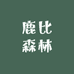 鹿比森林Lubee