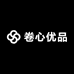 卷心优品