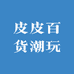 皮皮百货潮玩