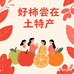好柿尝在土特产