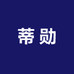 蒂勋优选