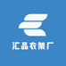 汇品衣架厂
