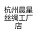 杭州晨星丝绸工厂店
