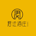 君迁涉县君迁酒庄有限公司果酒专卖店
