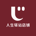 人生驿站店铺