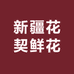 新疆花契鲜花坊