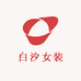 白汐高端女装供应链
